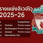 โปรแกรม แข่ง ลิเวอร์พูล ที่ เหลือ